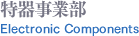 電子部品事業部 Electronic components 