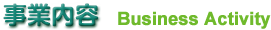 事業内容