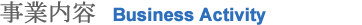 事業内容